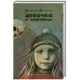 russische bücher: Данихнов В. - Девочка и мертвецы