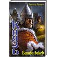 russische bücher: Прозоров А. - Князь. Битва веков