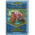 russische bücher: Громыко О. - Цветок камалейника