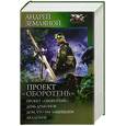 russische bücher: Земляной А. - Проект "Оборотень". День драконов. Дом, что мы защищаем. Академик