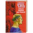 russische bücher: Чэнь М. - Любимый жеребенок дома Маниахов