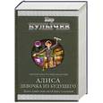 russische bücher: Булычев К. - Алиса. Девочка из будущего