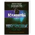 russische bücher: Бушков А. - Завороженные