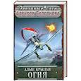 russische bücher: Бессонов А. - Алые крылья огня