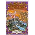 russische bücher: Емец Д. - Мефодий Буслаев. Свиток желаний