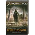 russische bücher: Уилсон К. - Мир пауков. Кн.3 : Маг