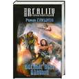russische bücher: Глушков Р. - Боевые псы Одиума