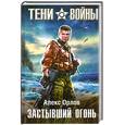 russische bücher: Орлов А. - Застывший огонь