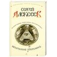 russische bücher: Алексеев С. - Молчание пирамид