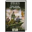 russische bücher: Р. Куликов, Е. Тумановский - Штык : фантастический роман