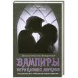 russische bücher: Молчанова И. - Вампиры - дети падших ангелов. Музыка тысячи Антарктид