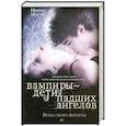 russische bücher: Молчанова И. - Вампиры - дети падших ангелов. Музыка тысячи Антарктид