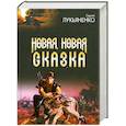 russische bücher: Лукьяненко С - Новая, новая сказка