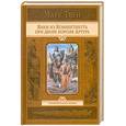 russische bücher: Твен М. - Янки из Коннектикута при дворе короля Артура