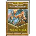 russische bücher: Вильгоцкий А. - Избранник Пентакля