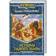 russische bücher: Романова Г. - История одного эльфа