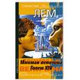 russische bücher: Лем С. - Мнимая величина. Голем XIV