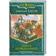 russische bücher: Басов Н. - Поиск неожиданного