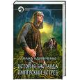 russische bücher: Удовиченко Д. - История бастарда. Имперский ястреб