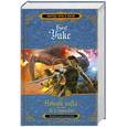 russische bücher: Брэнт У. - Ночной ангел. Кн.3. По ту сторону тени.