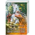 russische bücher: Удовиченко Д. - История Бастарда. Враг империи