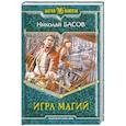 russische bücher: Басов Н. - Игра магий