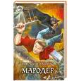 russische bücher: Забирко В. - Мародер