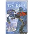 russische bücher: Толкин Дж. - Хоббит, или туда и обратно