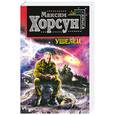russische bücher: Хорсун М. - Ушелец