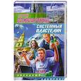russische bücher: Слюсаренко С. - Системный властелин