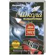 russische bücher: Лоу Ингрид - Школа волшебства. День рождения №13