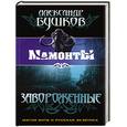 russische bücher: Бушков А. - Завороженные