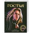 russische bücher: Майер С. - Гостья. С дополнительной главой и интервью автора.