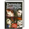 russische bücher: Смит Л. - Дневники вампира. Пробуждение. Голод. Ярость. Темный альянс