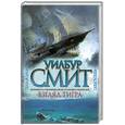 russische bücher: Смит У. - Взгляд тигра
