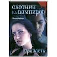 russische bücher: Грибова О - Охотник на вампиров. Пропасть