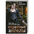 russische bücher: Сент-Кроу Л. - Странные ангелы