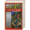russische bücher: Мазин А. - Князь. Герой