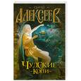 russische bücher: Алексеев С. - Чудские копи
