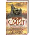 russische bücher: Смит У. - Раскаты грома