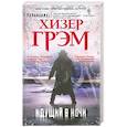 russische bücher: Грэм Х. - Идущий в ночи