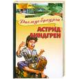 russische bücher: Линдгрен А. - Расмус-бродяга