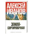 russische bücher: Иванов А. - Земля-Сортировочная