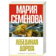 russische bücher: Семенова М. - Лебединая Дорога