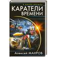russische bücher: Махров А.М. - Каратели времени