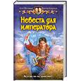 Невеста для императора