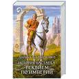 russische bücher: Удовиченко Д. - История бастарда. Реквием по империи