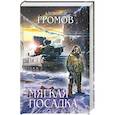 russische bücher: Громов А. - Мягкая посадка
