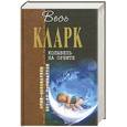 russische bücher: Кларк А. - Колыбель на орбите