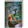 russische bücher: Сухов А. - Тайные боги Земли
